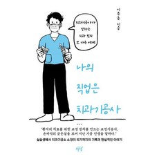 나의 직업은 치과기공사:치과기공사가 말하는 치과 밖의 또 다른 세계, 이푸름 저, 설렘(SEOLREM)