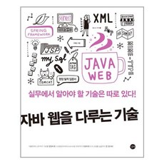 자바웹을다루는기술