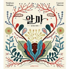 알마:곧 만날 너에게, 로그프레스