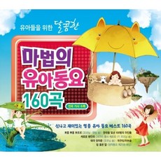 [2CD] 마법의 유아동요 160곡-유아들을 위한 달콤한 동요 베스트