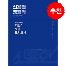 2024 신용한 행정학 실전과 가장 유사한 지방직 9급 모의고사 + 쁘띠수첩 증정, 메가스터디교육(공무원)