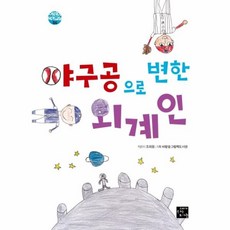 웅진북센 야구공으로 변한 외계인 04 어린이작가교실, One color | One Size@1