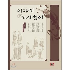 고사성어이야기