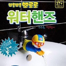 뽀로로수도꼭지보조대