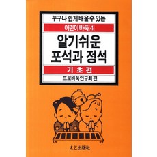 알기쉬운 포석과 정석, 태을출판사, 프로바둑연구회 편