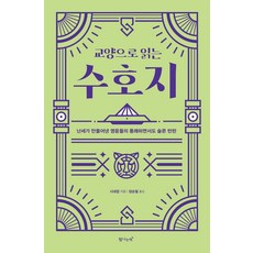 교양으로 읽는 수호지:난세가 만들어낸 영웅들의 통쾌하면서도 슬픈 반란, 탐나는책, 시내암 탐나는책, 시내암