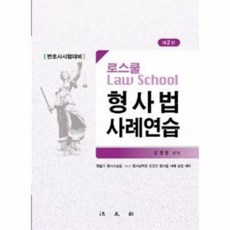 형사법사례연습김정철6판