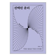 선택된윤리