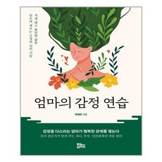 엄마의감정연습