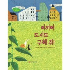 이끼야 도시도 구해줘-15(와이즈만환경과학그림책) 486060