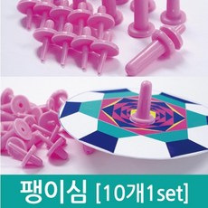 팽이심
