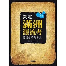 흠정 만주원류고(상권), 글모아, 남주성 역주/이병주 감수