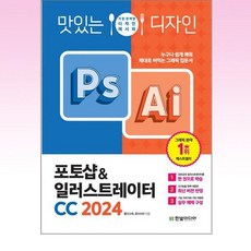 맛있는 디자인 포토샵 & 일러스트레이터 CC 2024 - 스프링 제본선택, 본책2권 제본