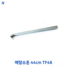 메탈슈혼 44cm TF48 - 메탈슈혼