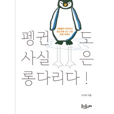 펭귄도 사실은 롱다리다!:오른팔이 부러져서 왼손으로 쓰고 그린 과학 에세이, 웃는돌고래, 이지유