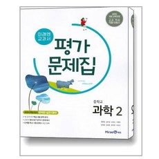 미래엔 중학교 교과서 평가문제집 과학 2 (권현정) (2021), 단품, 중등2학년