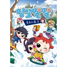 밍꼬발랄 공소시효. 3, 겜툰, 9791190980333, 밍꼬발랄 원저/주상일 글/라임스튜디오 그림