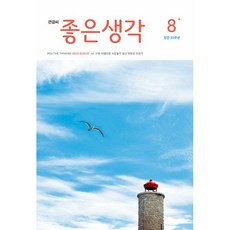 (큰글씨) 좋은생각 (2025년 8월호)