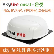 차량용위성안테나 / 온셋 / onsat / 스카이라이프 /캠핑용품/ 캠핑카 / 45인승버스위성안테나 /25인승버스 /버스tv / 자동안테나 /선박용위성안테나 /