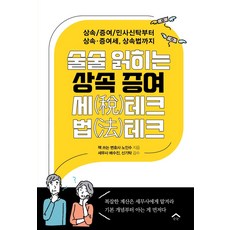 술술 읽히는 상속 증여 세테크 법테크:상속/증여/민사신탁부터 상속·증여세 상속법까지, 술술 읽히는 상속 증여 세테크 법테크, 노인수(저),순눈,(역)순눈,(그림)순눈, 순눈