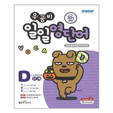우공비일일영단어