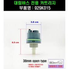대림바스수전카트리지 대림바스카트리지 929K015 929K015카트리지, 1개