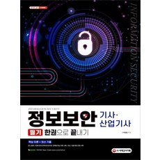 정보보안기사.산업기사필기