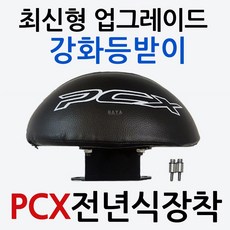 PCX 업그레이드등받이 PCX등받이 PCX튜닝등받이 쿠션 PCX텐덤등받이 PCX튜닝용품 PCX튜닝파츠 PCX쿠션부품 PCX부품 PCX용품 PCX부속 PCX드레스업 구형 신형 등받이, PCX등받이UP개선형