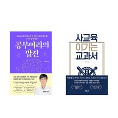 공부머리의 발견 + 사교육 이기는 교과서 (전2권)