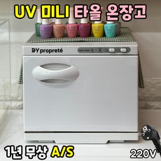 디와이 미니 UV 타올 온장고 스팀 살균 소독 수건 찜질 네일샵 피부관리 마사지 스킨케어 업소용, 8리터 블랙