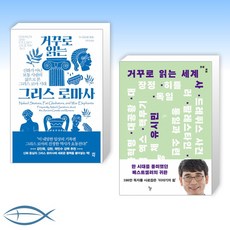 거꾸로읽는그리스로마사