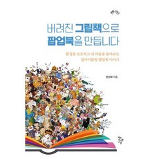 버려진 그림책으로 팝업북을 만듭니다:환경을 보호하고 내 마음을 돌아보는 업사이클링 팝업북 이야기, 학교도서관저널, 안선화 저