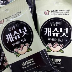 심심풀이캐슈넛