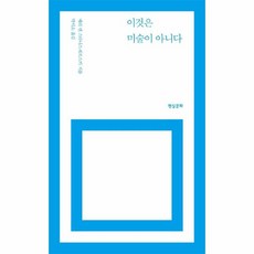 웅진북센 이것은 미술이 아니다, One color | One Size, 9788965642749