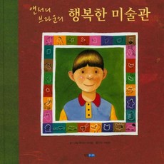 앤서니브라운의행복한미술관