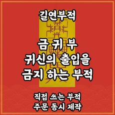 길연부적 금귀부 수제 경면주사 귀신의 출입을막는 퇴마부적 - 용띠용품