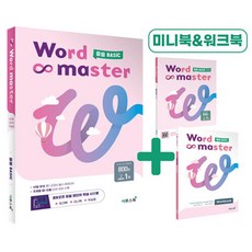 워드 마스터 Word Master 중등 중학 Basic 베이직 기초 - 영어 단어 영단어, 단품, 단품