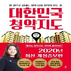 하나북스퀘어 대한민국 청약지도 한 권으로 끝내는 청약 당첨 전략의 모든 것