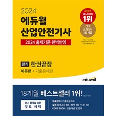 2024산업안전기사필기 TOP01