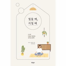 웅진북센 힘들때 지칠때 스스로 마음을 치유하는 포커싱 심리학, One color | One Size@1