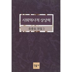 사회역사적상상력, 민음사