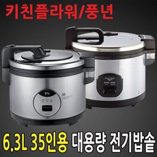 풍년35인용전기밥솥