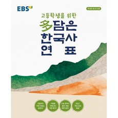 EBS 고등학생을 위한 多(다)담은 한국사 연표 : 휴대용 축소판 포함, 한국교육방송공사, 역사영역