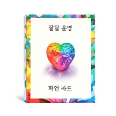 잘될 운명 확언 카드 - 14가지 보석이 담긴 50장의 긍정 확언 카드
