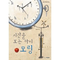 시간을 보는 아이 모링, 김상미