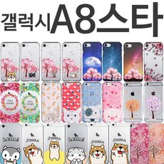 HA무배 갤럭시A8스타 그래픽 젤리케이스 G885 // 스마트폰 핸드폰, 1개, 기본값, 상품선택+73.블라썸옐로우