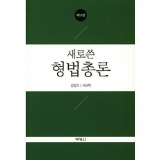 새로 쓴 형법총론, 박영사