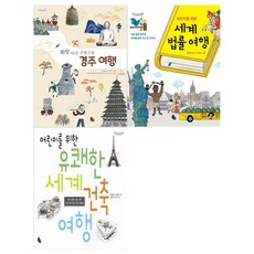 [메모지/토토북]경주여행+법률여행+세계건축여행 세트 (전3권)
