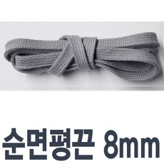 순면평끈 8mm 색상 길이선택 명품스니커즈호환 신발끈 운동화끈 신꾸네