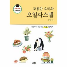 조용한 오리와 오일파스텔 - 김지은, 단품, 단품